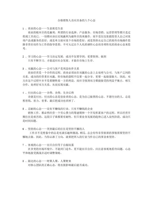 成功销售员应具备的心态