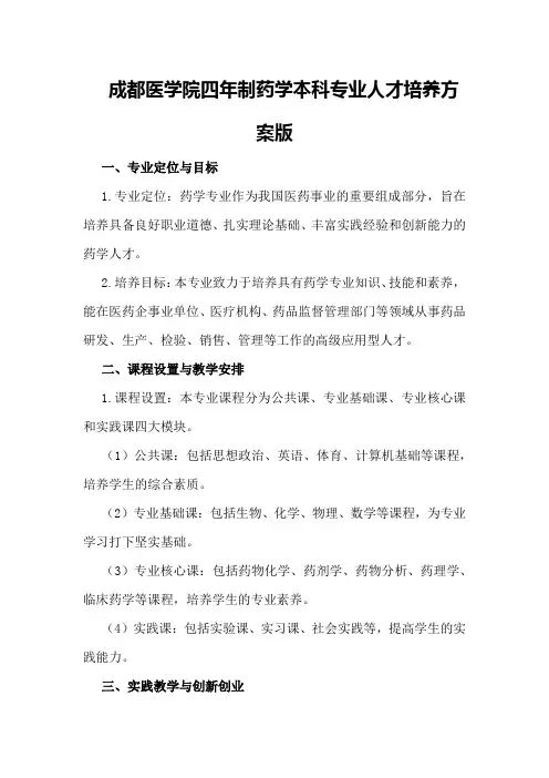 成都医学院四年制药学本科专业人才培养方案版