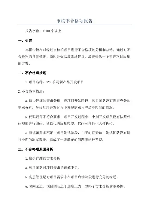 审核不合格项报告