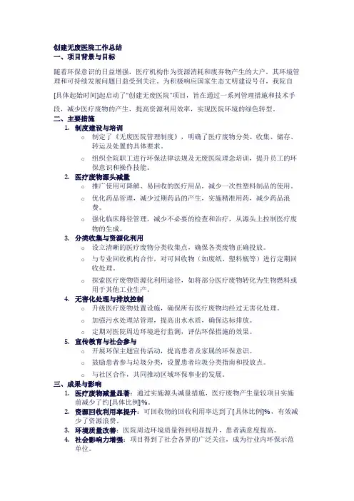 创建无废医院工作总结