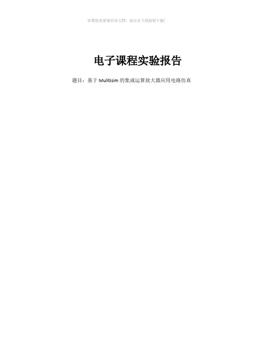 基于Mulitisim的集成运算放大器应用电路仿真