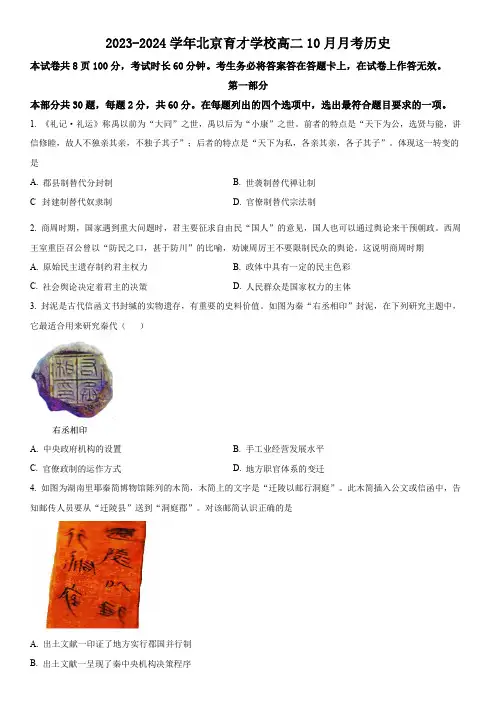 2023-2024学年北京市育才学校高二10月月考历史试卷含详解
