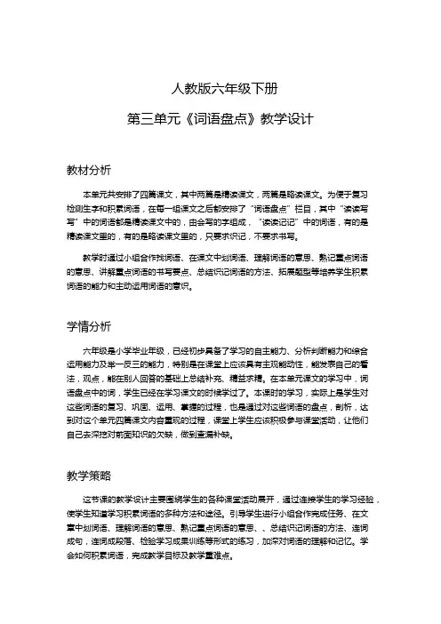 人教版六年级语文下册《三组  词语盘点》研讨课教案_8