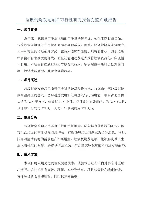 垃圾焚烧发电项目可行性研究报告完整立项报告
