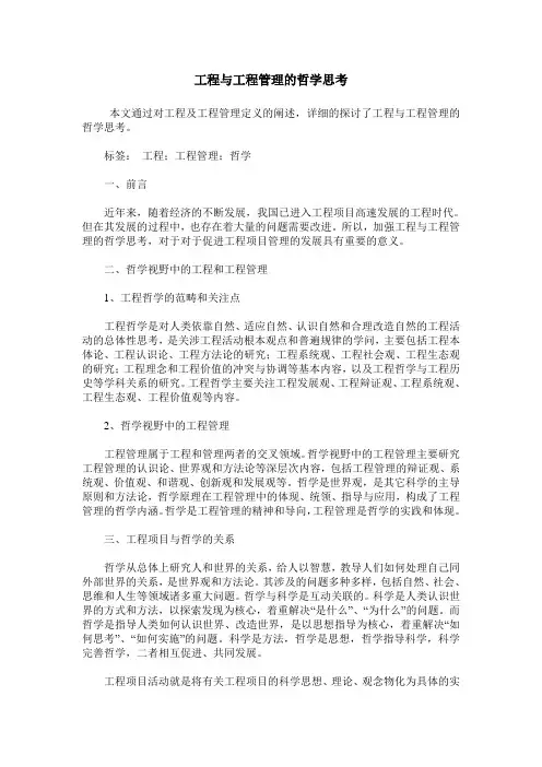 工程与工程管理的哲学思考