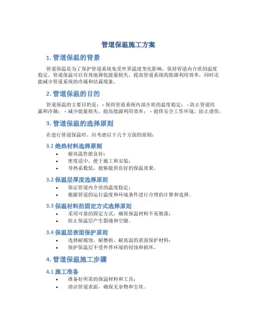 管道保温施工方案
