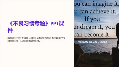 《不良习惯专题》课件