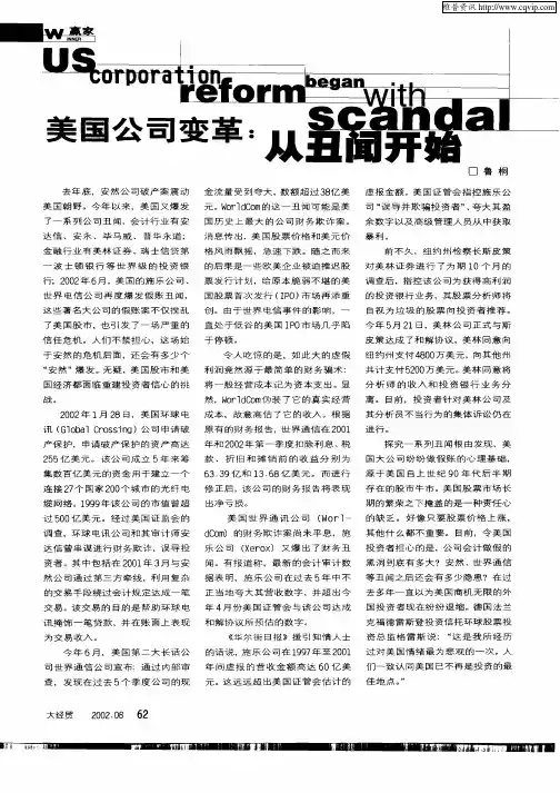 美国公司变革：从丑闻开始