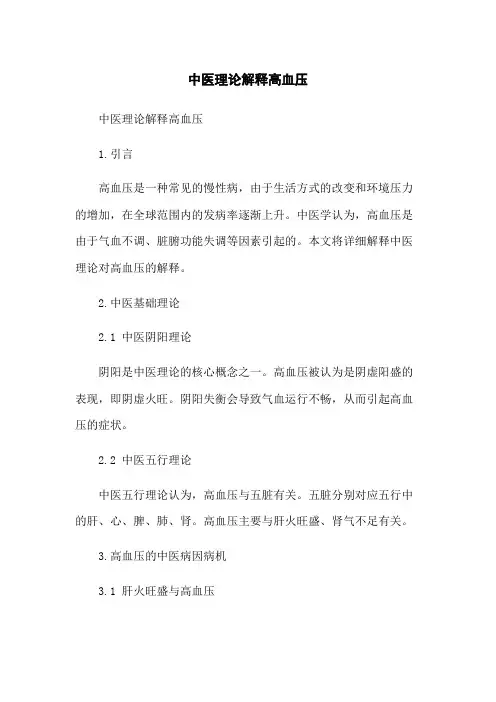 中医理论解释高血压