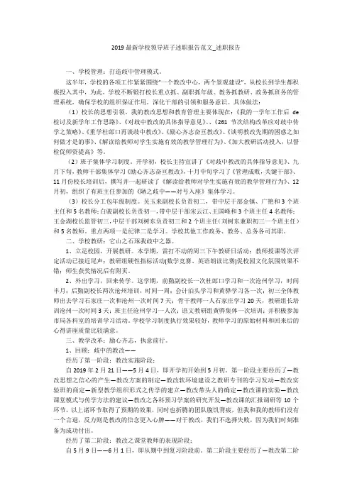 2019最新学校领导班子述职报告范文_述职报告