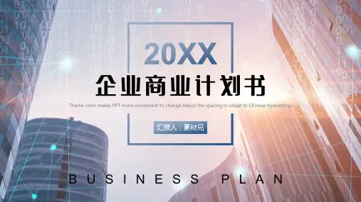 商业计划书PPT模板