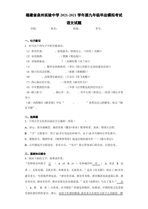 福建省泉州实验中学2021届九年级毕业模拟考试语文试题