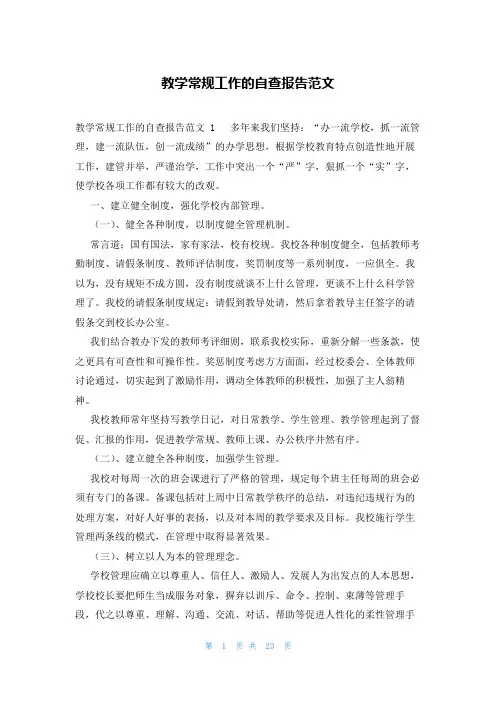 教学常规工作的自查报告范文