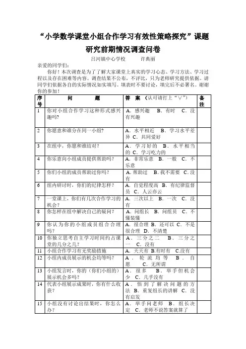 小学数学课堂小组合作学习有效性策略探究前期情况调查问卷