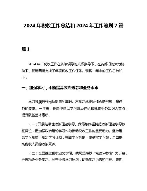 2024年税收工作总结和2024年工作筹划7篇