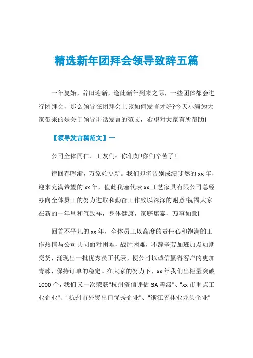 精选新年团拜会领导致辞五篇