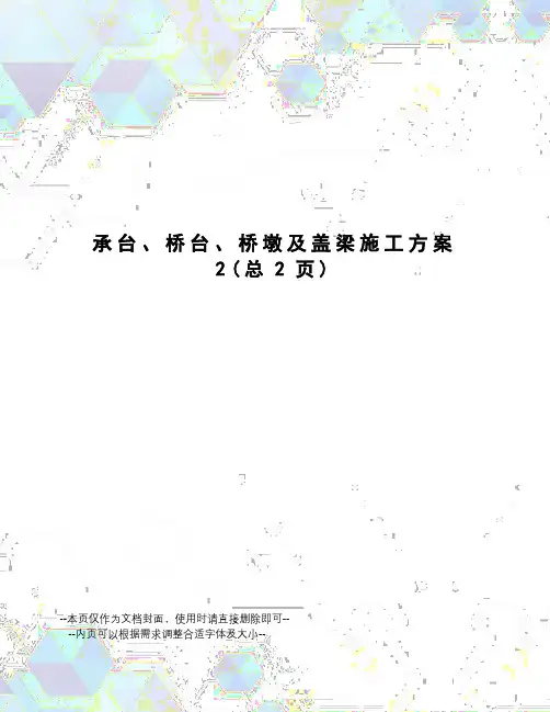 承台、桥台、桥墩及盖梁施工方案