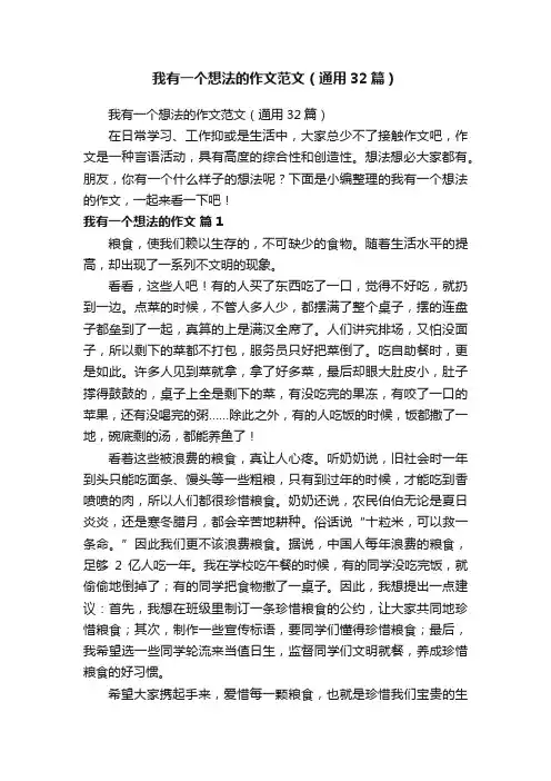 我有一个想法的作文范文（通用32篇）