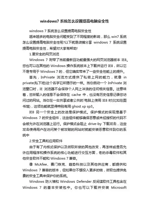 windows7系统怎么设置提高电脑安全性