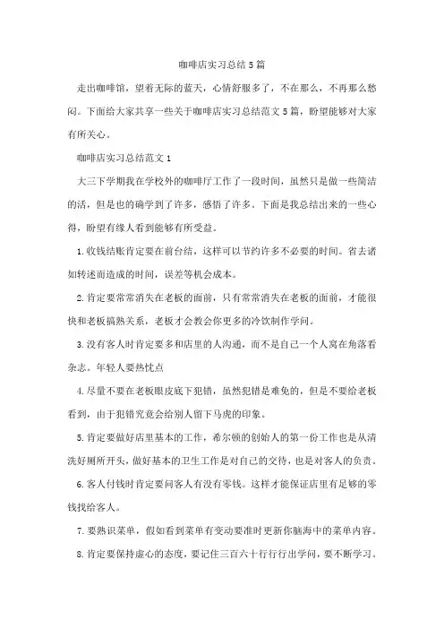 咖啡店实习总结5篇