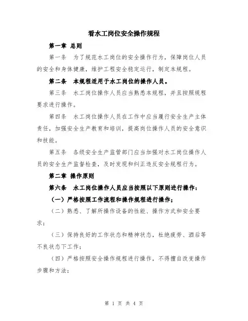 看水工岗位安全操作规程