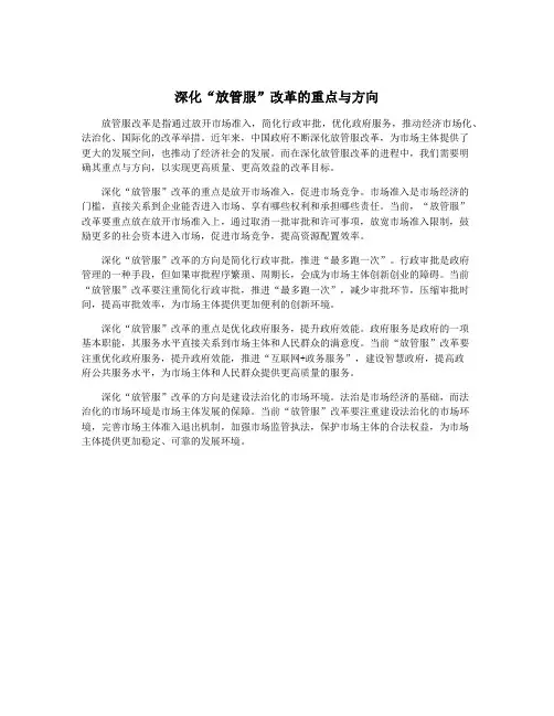 深化“放管服”改革的重点与方向