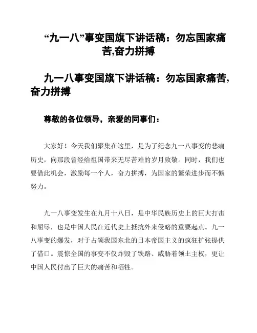 “九一八”事变国旗下讲话稿：勿忘国家痛苦,奋力拼搏