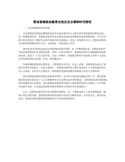 简论思想政治教育史的历史分期和时代特征