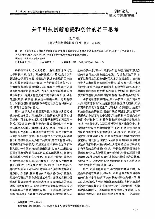 关于科技创新前提和条件的若干思考