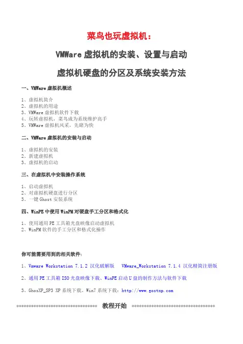 菜鸟也玩虚拟机：VMWare虚拟机的安装设置、硬盘分区及系统安装方法
