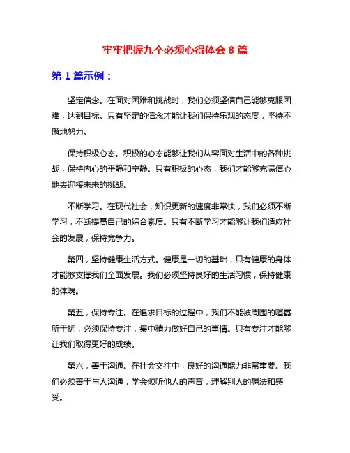 牢牢把握九个必须心得体会8篇