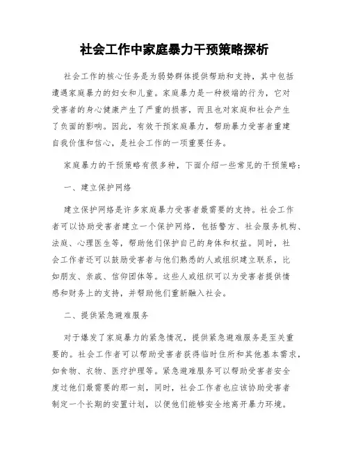 社会工作中家庭暴力干预策略探析