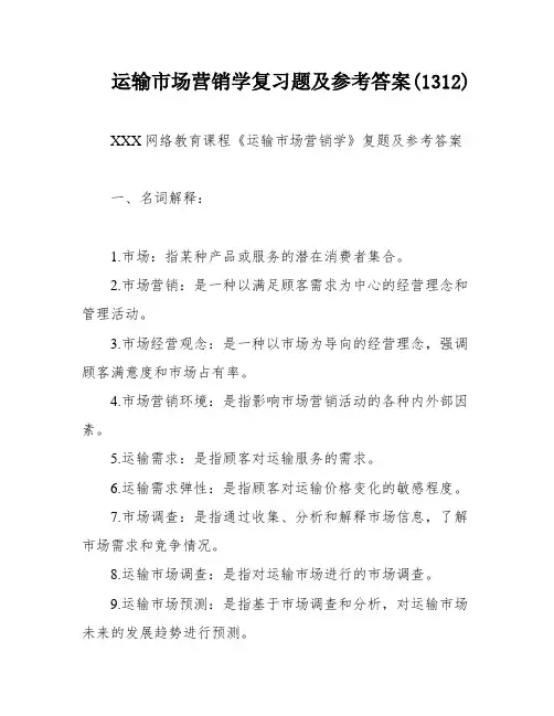 运输市场营销学复习题及参考答案(1312)