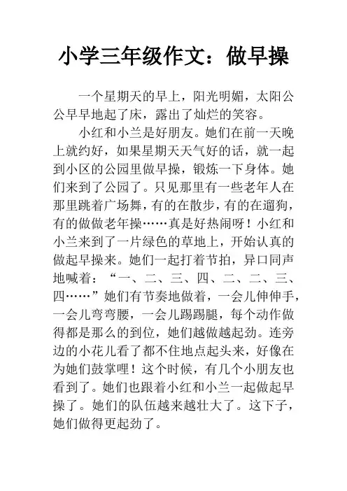 小学三年级作文：做早操