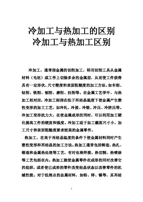 冷加工与热加工的区别冷加工与热加工区别