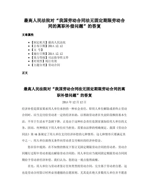 最高人民法院对“我国劳动合同法无固定期限劳动合同的离职补偿问题”的答复