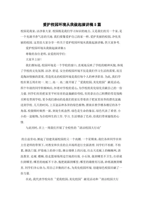 爱护校园环境从我做起演讲稿5篇