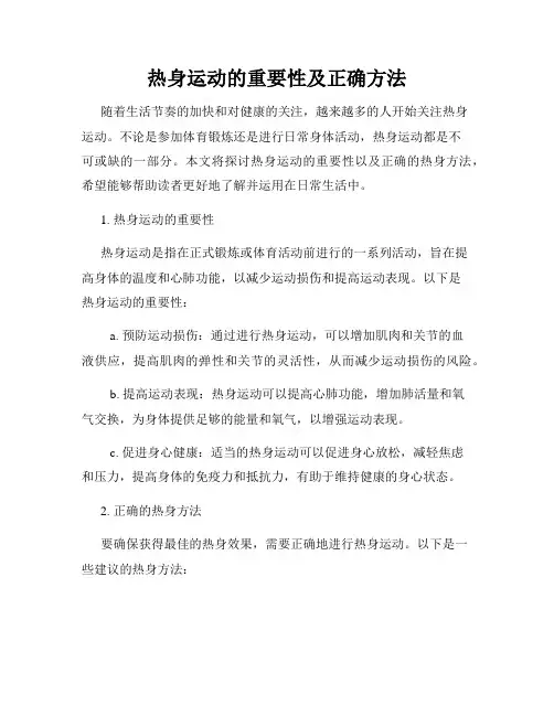 热身运动的重要性及正确方法