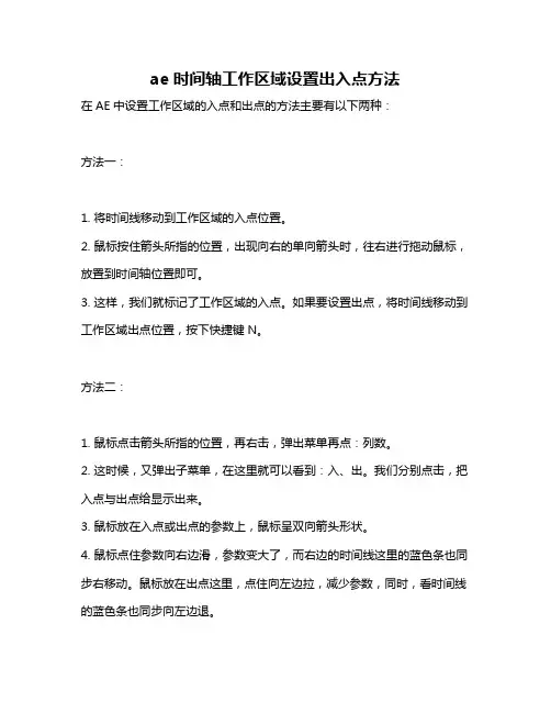 ae时间轴工作区域设置出入点方法