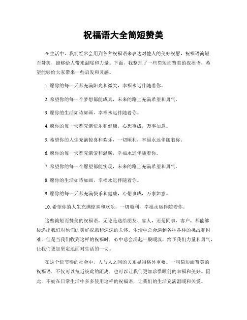 祝福语大全简短赞美