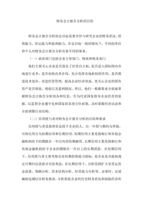 财务会计报告分析的目的