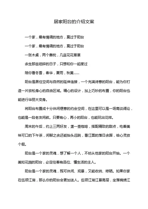 居家阳台的介绍文案
