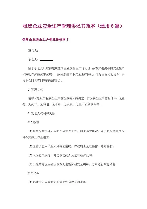 租赁企业安全生产管理协议书范本(通用6篇)
