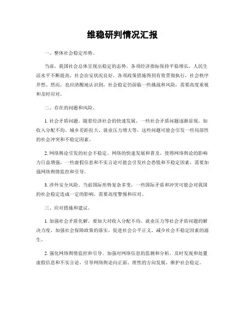 维稳研判情况汇报