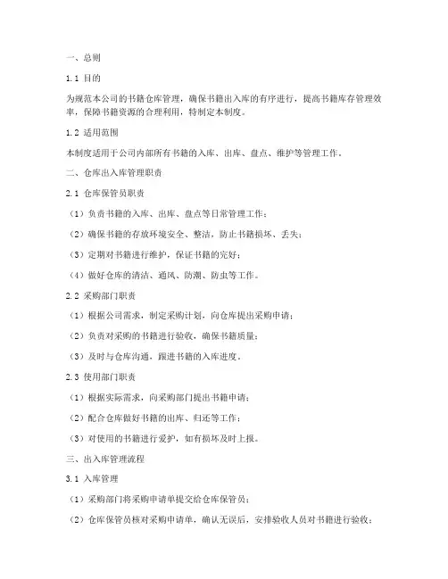 书籍仓库出入库管理制度