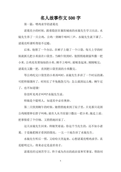 名人故事作文500字(精编版)