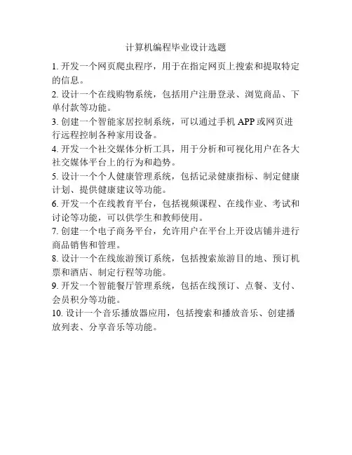 计算机编程毕业设计选题