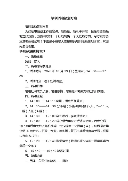 培训活动策划方案