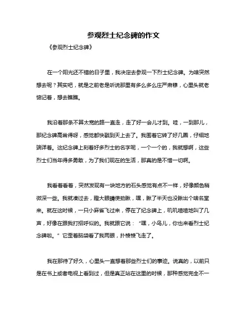 参观烈士纪念碑的作文