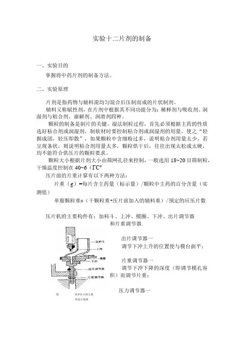 北中大中药药剂学实验指导12片剂的制备